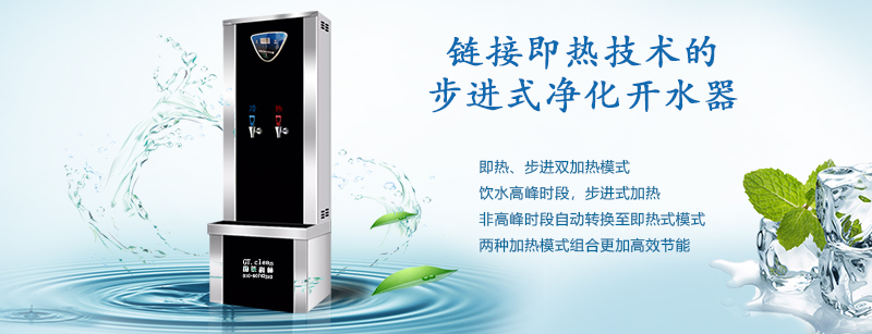 推動(dòng)“節(jié)能減排”戰(zhàn)略，國鐵科林推出了鏈接即熱技術(shù)的步進(jìn)式開水器