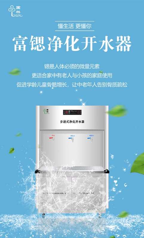 國林富鍶開水器用優(yōu)質(zhì)的健康水回報(bào)社會(huì)！