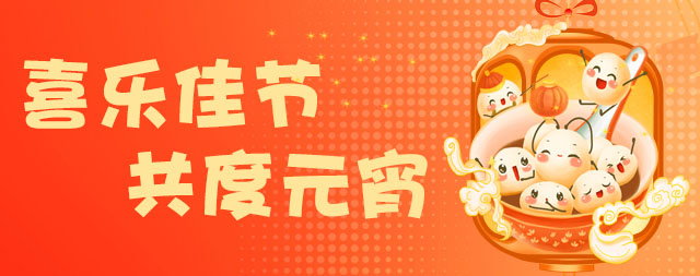 國鐵科林祝大家元宵節(jié)快樂！