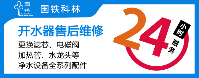 國鐵科林專業(yè)售后守護政府機關用水無憂